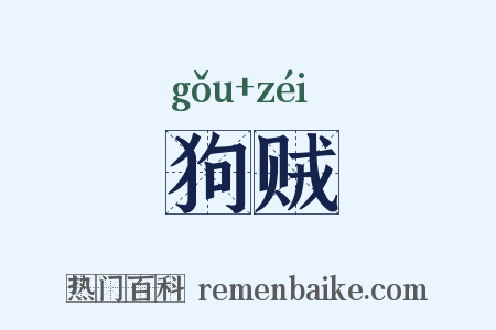 狗贼是什么意思的图片